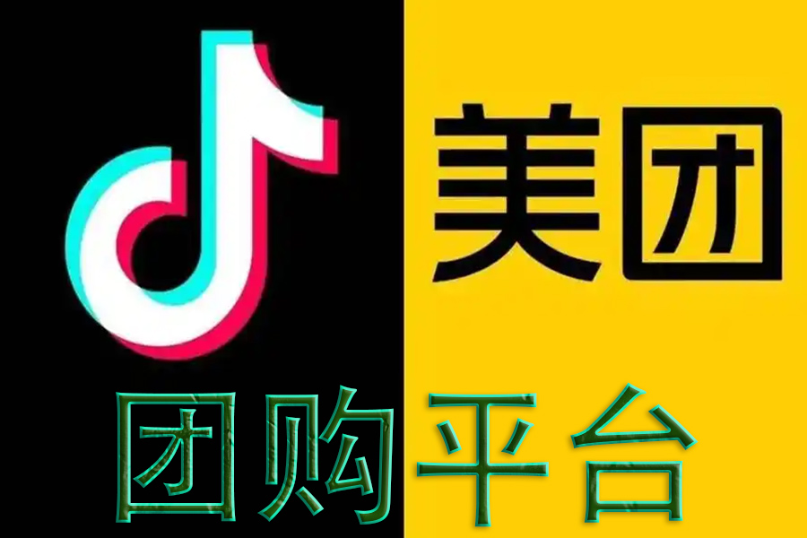 美團(tuán)、抖音團(tuán)購(gòu)